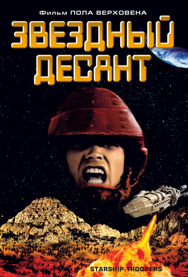 Звездный десант: все части